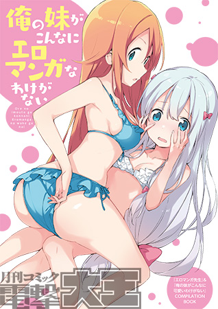 Compilation Ore no Imouto ga Konna ni Eromanga na Wake ga Nai, Eromanga Sensei